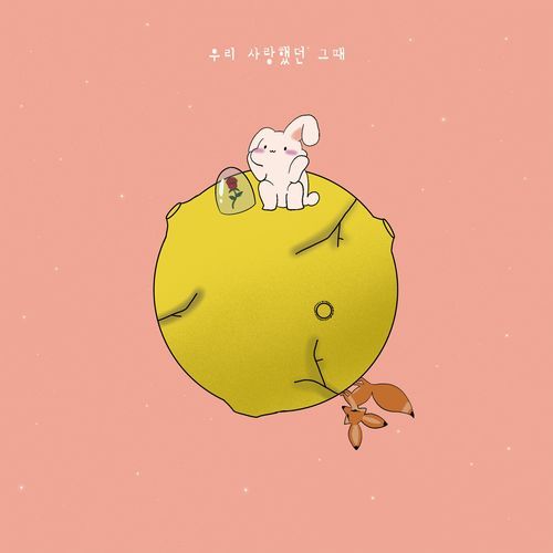 우리 사랑했던 그때