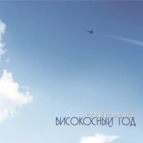 Тихий Огонёк Lyrics - Високосный Год - Only On JioSaavn