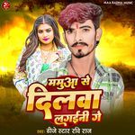 Mamua Se Dilwa Lagaini Ge