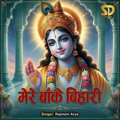 Mere Banke Bihari