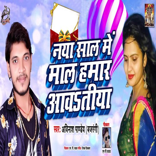 Naye Saal Mein Maal Hamar Awatiya_poster_image