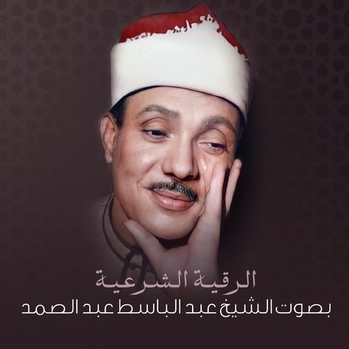 الرقية الشرعية بصوت الشيخ عبد الباسط عبد الصمد_poster_image