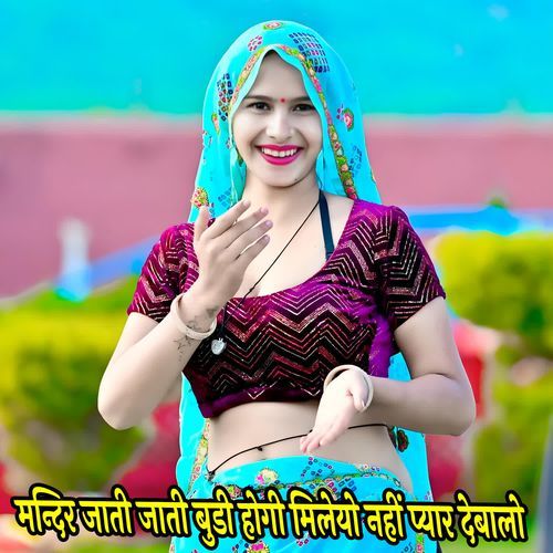 मन्दिर जाती जाती बुडी होगी मिलेयो नहीं प्या�र देबालो