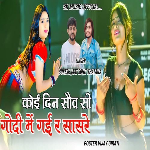 कोई दिन सौव सी गोदी में गई र सासरे