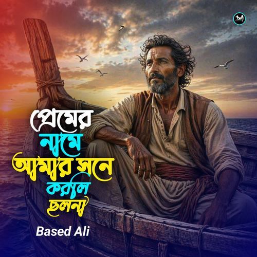 Premer Name Amar Sone Korli Cholona
