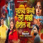 Pudhchya Jalmi Tari Mazi Hoshil Na