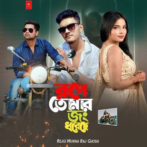 Rupe Tomar Jong Dhoreche
