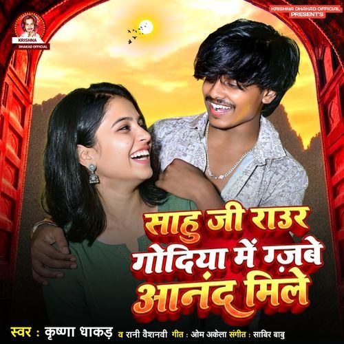 Sahu Ji Raur Godiya Me Gahbe Anand Mile