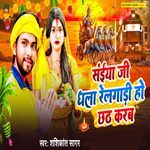 Saiya Ji Dhala Relgadi Ho Chhath Karab