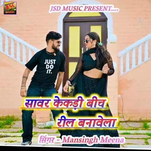 Sawar Kekdi Bich Reel Banavela