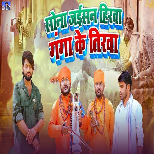 Sona Jaisan Hirawa Ganga Ke Tirawa