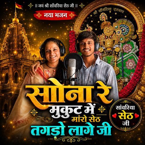 Sona Ra Mukut Me Maro Seth Tagdol Lage Ji