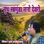 Sundh Samunda Maro Devro