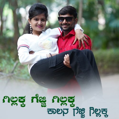 ಗಿಲ್ಲಕ್ಕ ಗೆಜ್ಜೆ ಗಿಲ್ಲಕ್ಕ ಕಾಲನ ಗೆಜ್ಜೆ ಗಿಲ್ಲಕ್ಕ