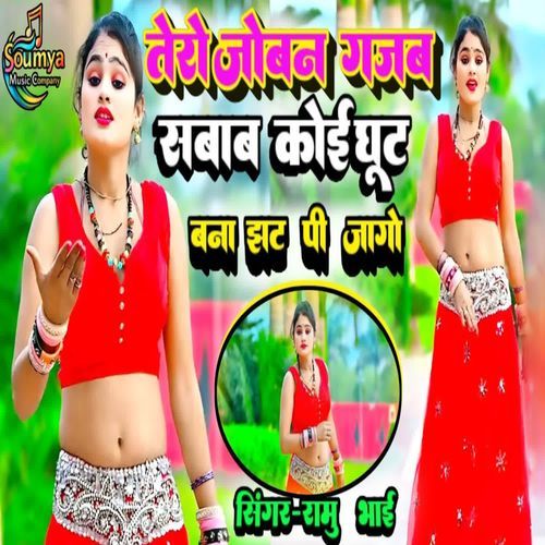 Tero Joban Gajab Sabaab Koee Ghoot Bana Jat Pee Ja Go