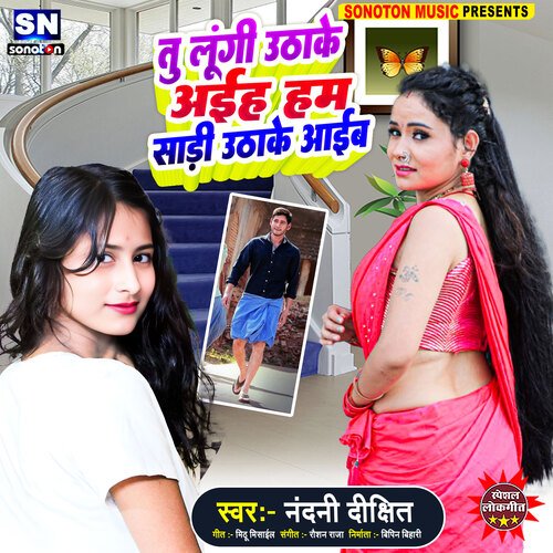 Tu Lungi Uthake Aaiha Ham Sadi Uthake Aaiba (Bhojpuri)