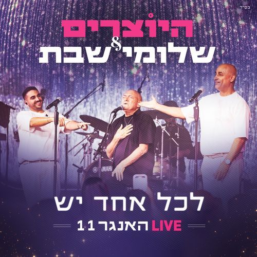 לכל אחד יש (לייב האנגר 11)