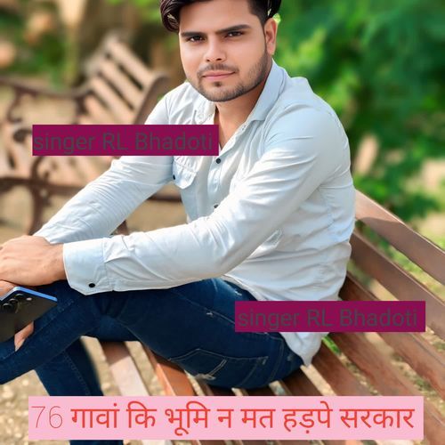 76 गावां कि भूमि न मत हड़पे सरकार