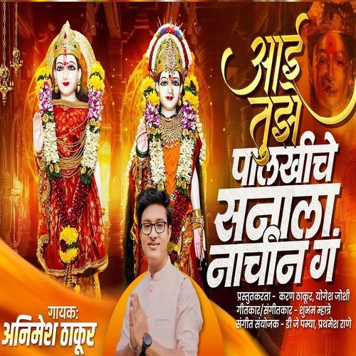 Aai Tujhe Palkhiche Sanala Nachin Ga
