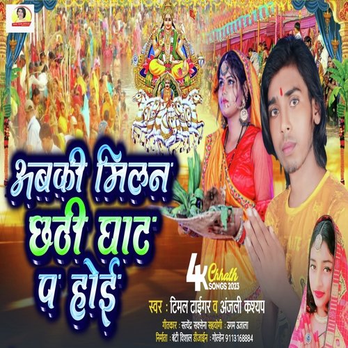 Abki Malan Chhati Ghat p Hoi (Bhagti song)