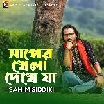 সাপের খেলা দেখে যা