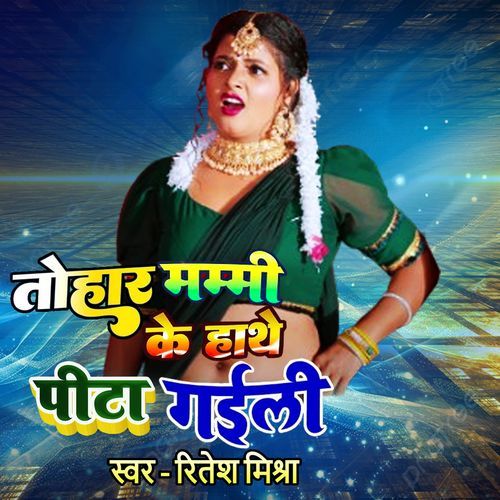 तोहार मम्मी के हाथे पीटा ग�ईली