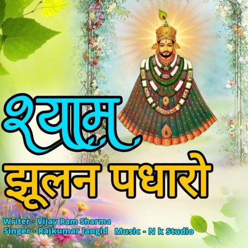 श्याम झूलन पधारो