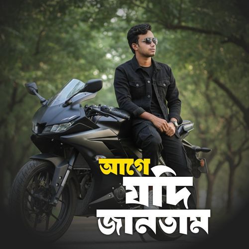 আগে যদি জানতাম