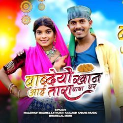 Babdeeyo Khana Aai Tara Baba Ghar