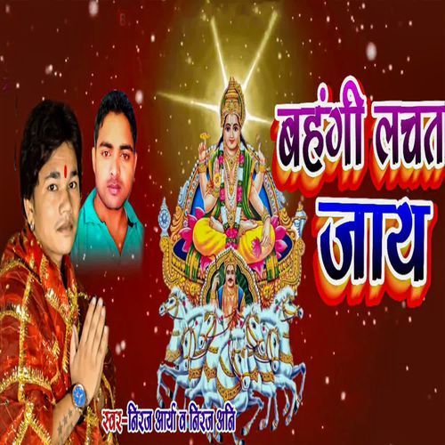 Bahangi Lachat Jaay