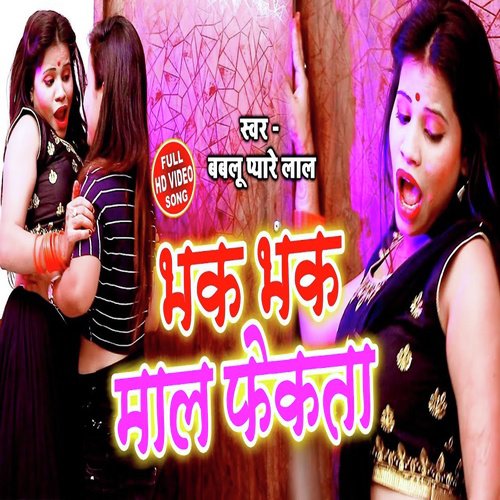 Bhak Bhak Mal Fekata (Bhojpuri Song)