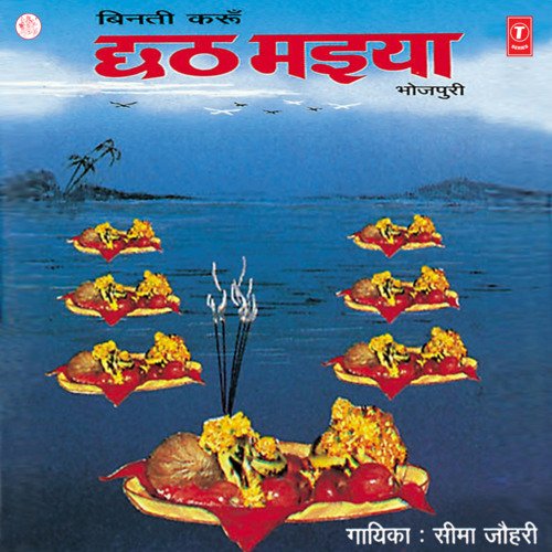 Ganga Teere Chhathiya Ke Dinava