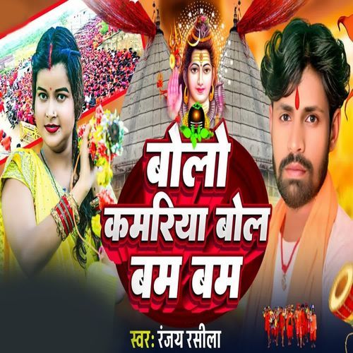 Bolo Kamariya Bol Bam Bam