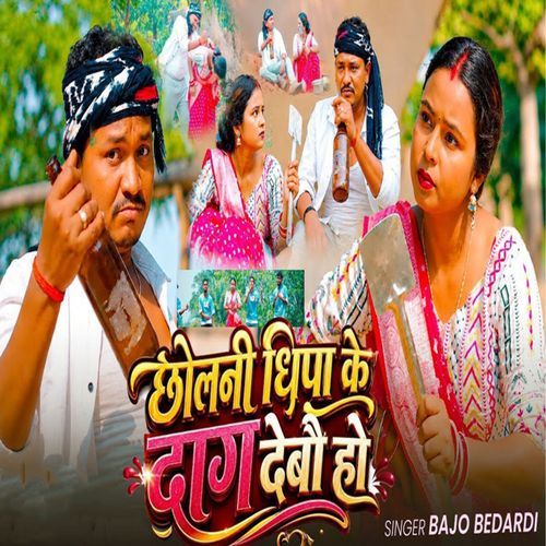 Chholani Dhipa Ke Dag Debau Ho