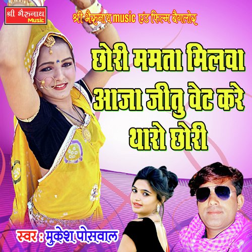 Chhori Mamta Milwa Aja (Rajasthani Geet)