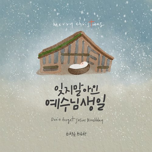 잊지 말아요, 예수님 생일 Don't Forget Jesus Birthday (Instrumental)