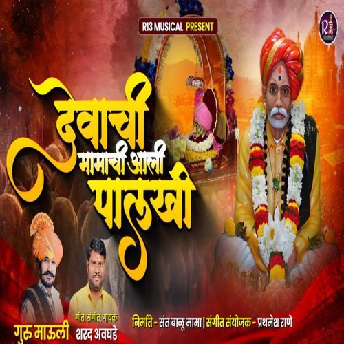 Devachi Mamachi Aali Palaki