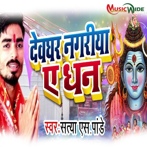 Devghar Nagariya Ye Dhan_poster_image