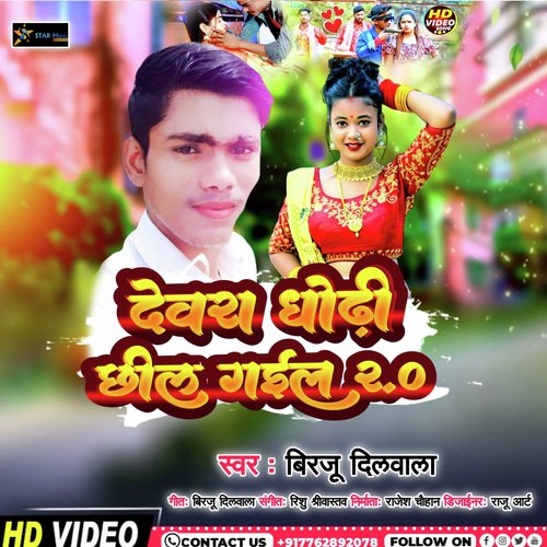 Devra  Dhodhi Chil Gail (Bhojpuri song)