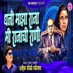 Dhani Maza Raja Mi Rajachi Rani