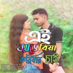 Ei Boyeshe Biye Koribar Chai