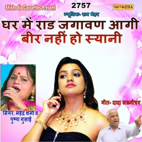 Ghar Me Raad Jagavan Ayi Beer Nahi Ho Syani