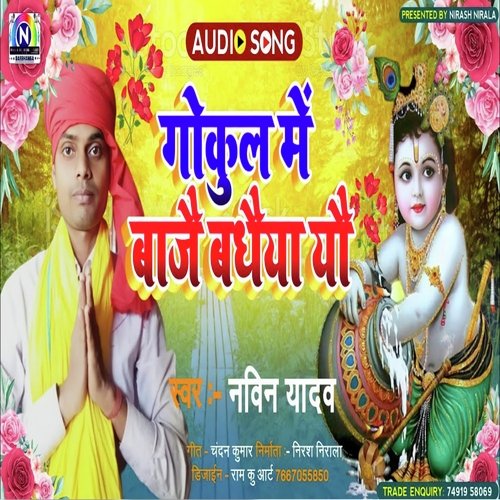 Gokul Me Bajay Badhaiya Yo
