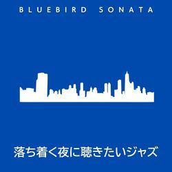 落ち着く夜に聴きたいジャズ