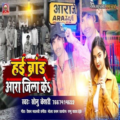 Hai Brand Ara Jila Ke (Bhojpuri)