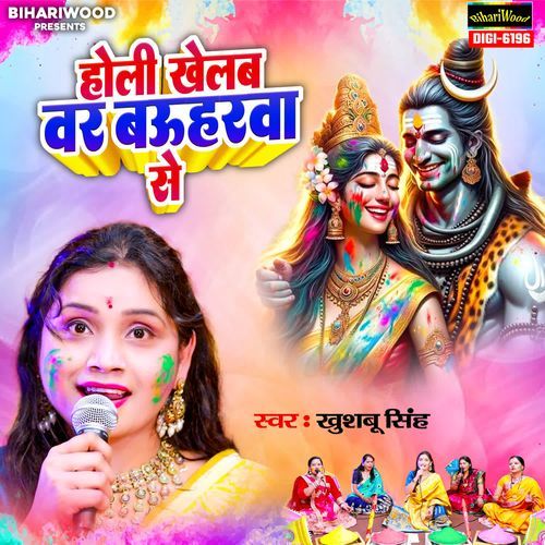 Holi Khelab Var Bauharwa Se
