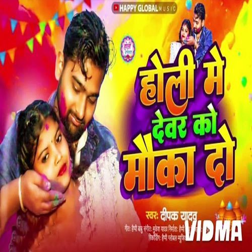 Holi Me Dewar Ko Mauka Do
