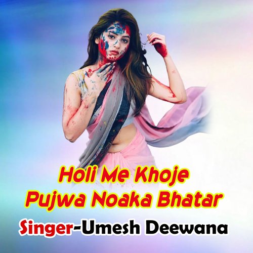 Holi Me Khoje Pujwa Noaka Bhatar