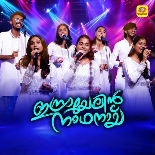Israyelin Naadhanayi Vazhum (Cover Version)