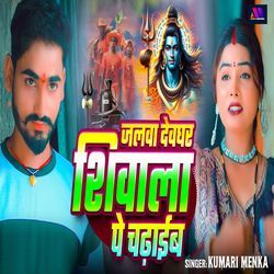 Jalwa Devghar Shivala Pe Chadhaib